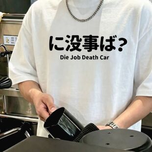 に没事ば 搞怪日语谐音梗 纯棉夏季短袖T恤男女通穿 宽松潮流短袖