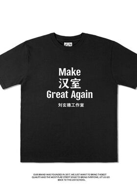 匡扶汉室 刘玄德趣味短袖T恤夏季纯棉打工人精神状态男女小众半袖