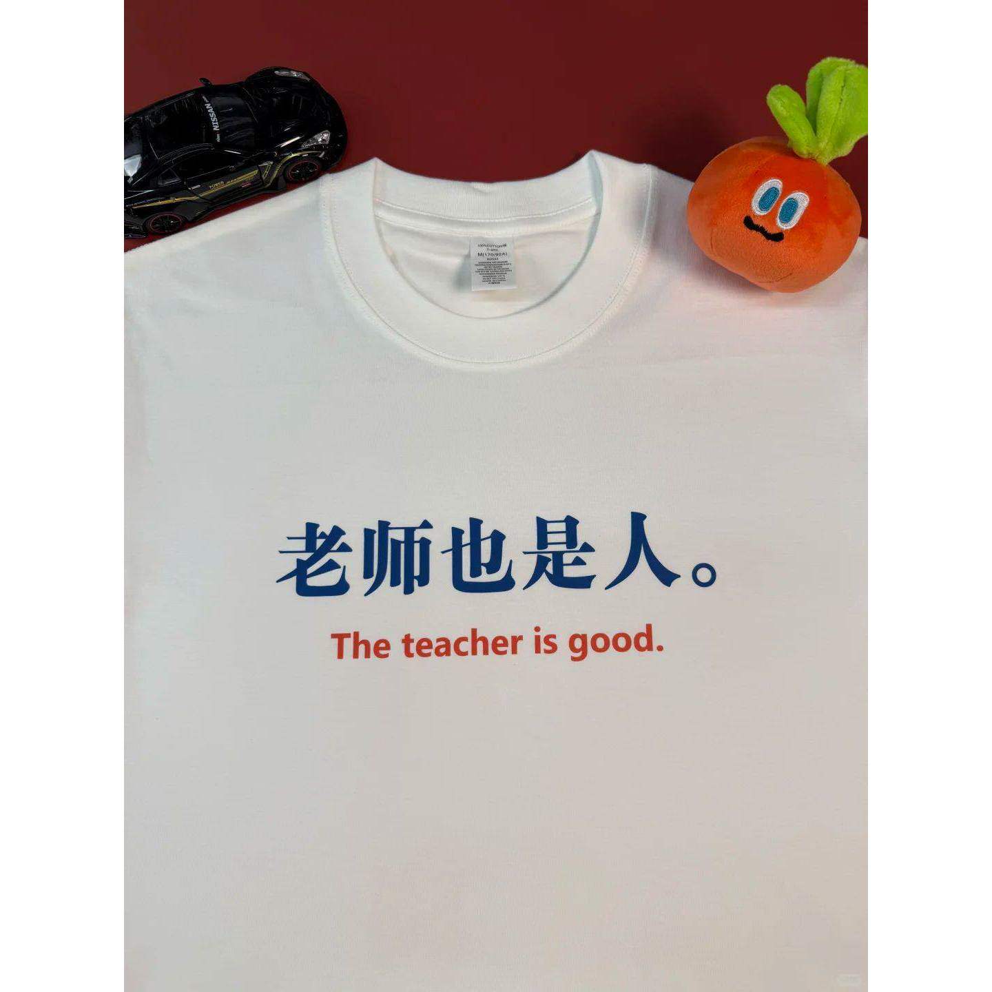 老师也是人 夏季趣味文字搞笑短袖纯棉t恤男潮牌简约半截袖打底衫
