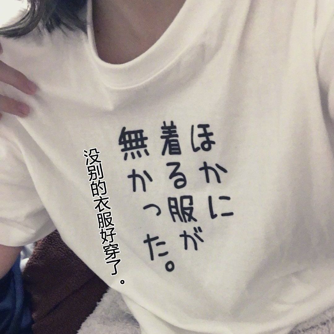 没别的衣服好穿了纯棉短袖t恤减龄创意休闲宽松夏季运动男女上衣