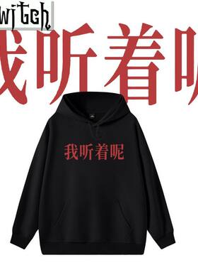 我听着呢个性卫衣连帽圆领搞笑上班男女情侣宽松上衣服潮流外套