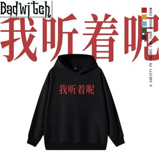 我听着呢个性卫衣连帽圆领搞笑上班男女情侣宽松上衣服潮流外套