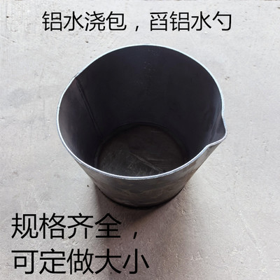 铝水浇包铝水桶浇铸料桶舀铝勺子