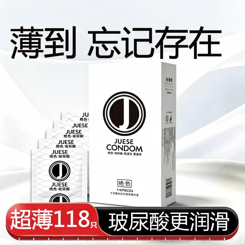 绝色118只装超薄玻尿酸避孕套润滑易清洗防脱落男用正品安全套子