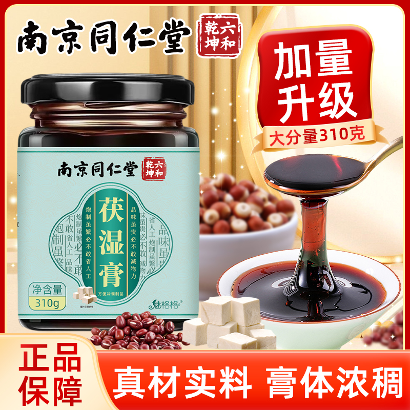 南京同仁堂魅格格茯湿膏茯苓薏苡仁膏赤小豆芡实莲子甘草山药膏滋