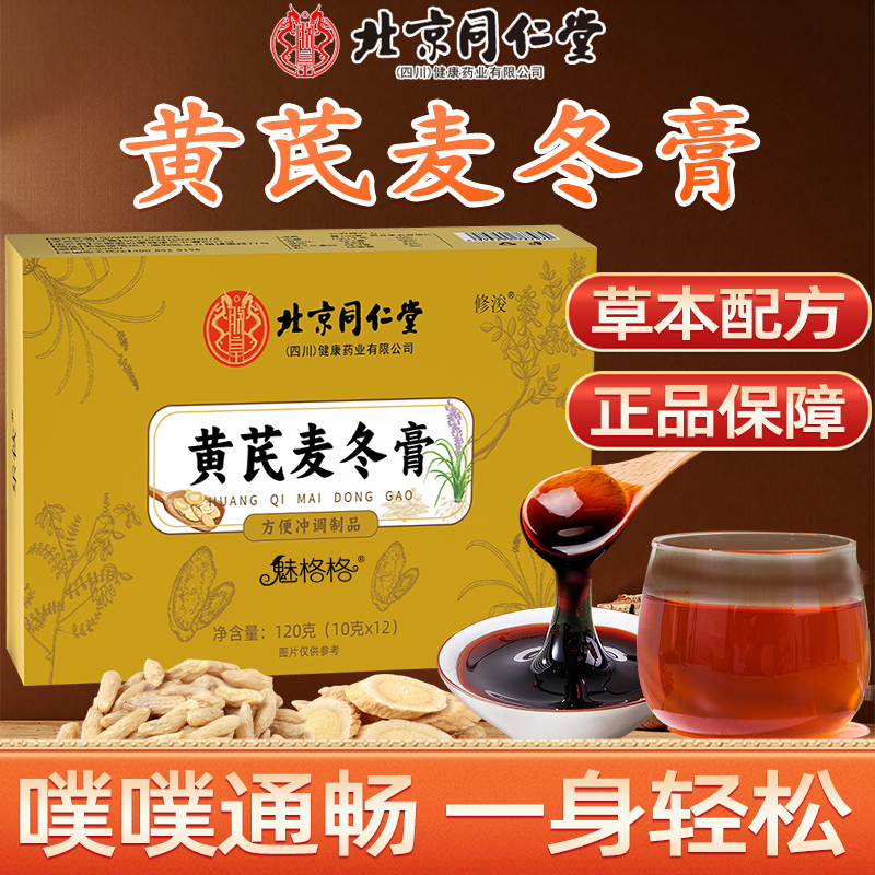 黄芪麦冬膏草本配方冲调