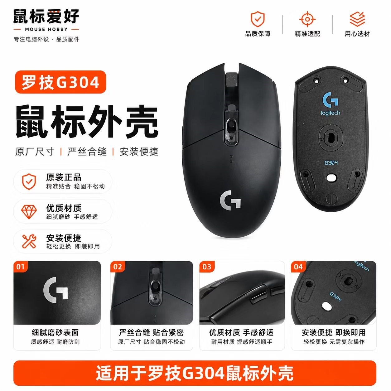 适配罗技G304鼠标外壳更换维修图片