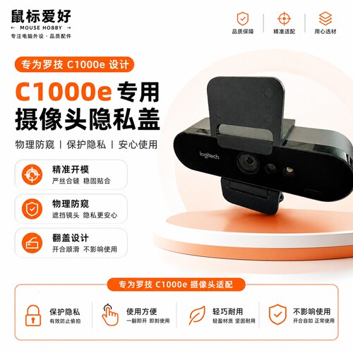 罗技C1000E/S镜头隐私盖防窥