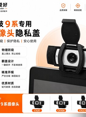 罗技摄像头隐私盖防窥防尘替换