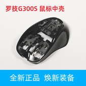 罗技G300S中壳全新原装 正品