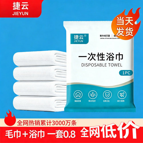 捷云一次性浴巾毛巾独立包装批发