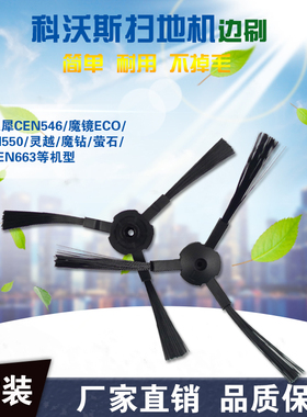 适配科沃斯扫地机器人边刷毛刷配件CEN546魔境可可刷子通用CEN550
