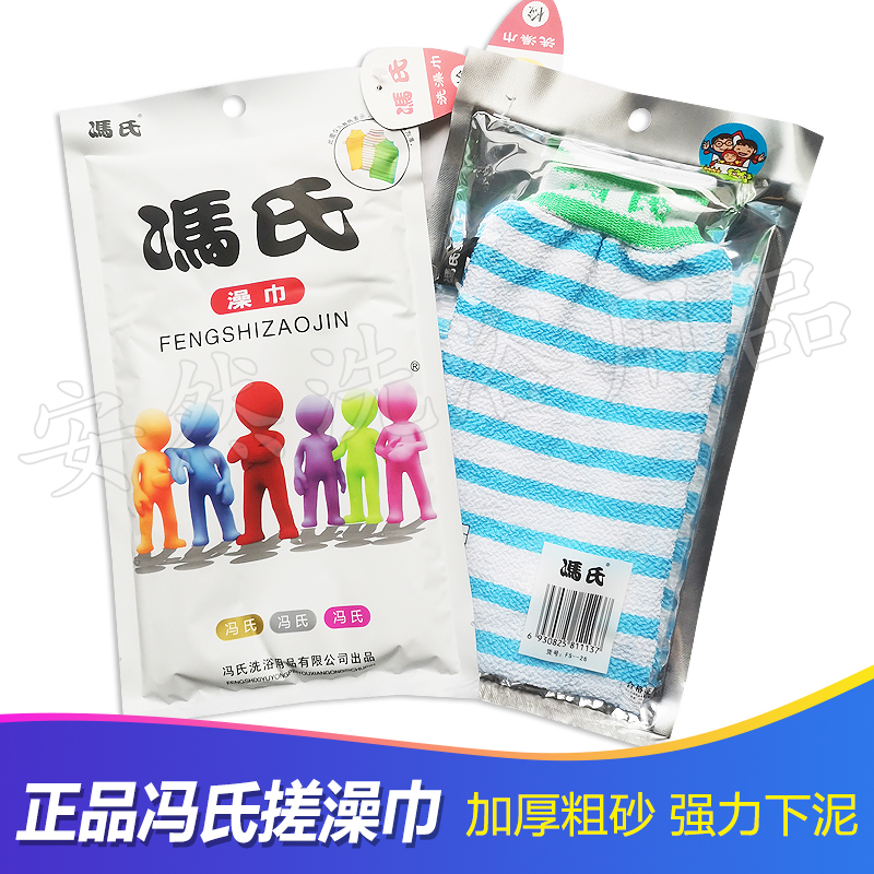 冯氏3696个小人双面粗纹澡巾