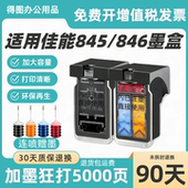 CL846墨盒TS3380 MG2580s TS3480 适用佳能PG845 mg3080 TS3180