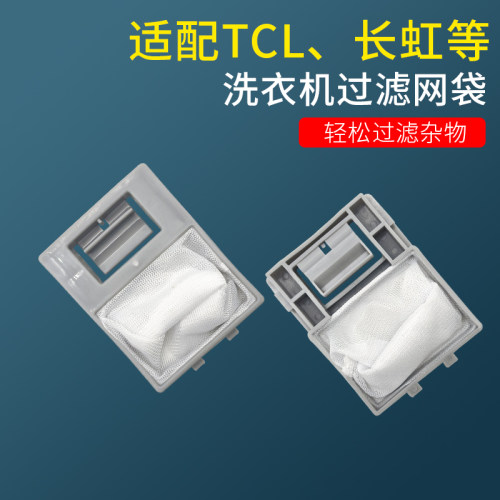适配TCL长虹洗衣机过滤网