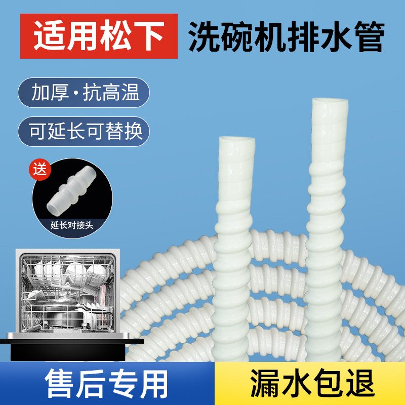 适配松下洗碗机排水管延长管下水软管加厚耐高温排污管对接加长管