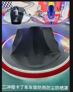 高档二冲卡丁车卡丁船防雨防尘罩适合2022款OTK KOSMIC车架
