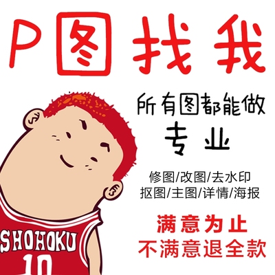 专业p图片处理ps修图专业批图pdf无痕改文数字淘宝做抠图证件照