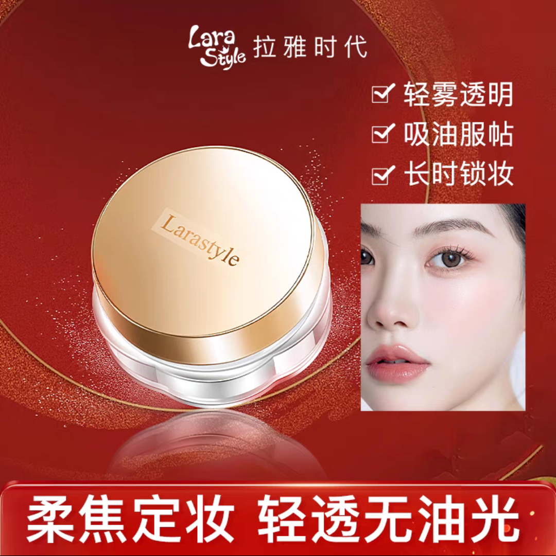 Larastyle拉雅时代丝柔蜜粉定妆散粉不易脱妆控油防水防汗持久
