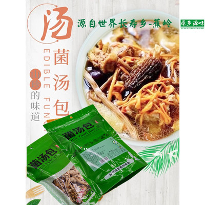 菌汤包山珍煲汤食材原乡源味天然