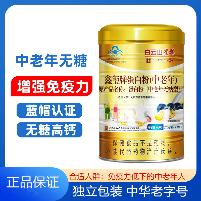 白云山中老年人无糖型蛋白质粉