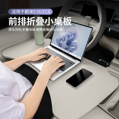 适用蔚来ES6EC6ES8ET5ET7EC7车载小桌板可折叠电脑桌餐桌用品配件