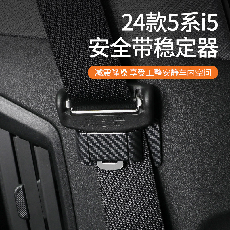 24款宝马5系530li全新i5汽车安全带固定器防撞晃动稳定器内饰用品