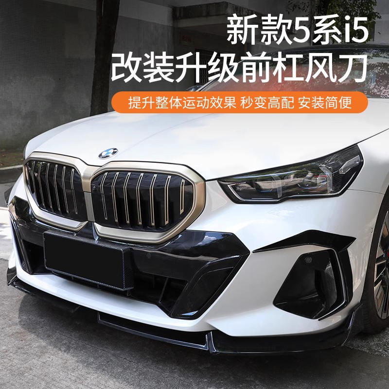 24款宝马5系i5前脸风刀五系改装