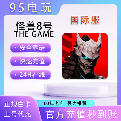 怪兽8号国际服代充氪金储值