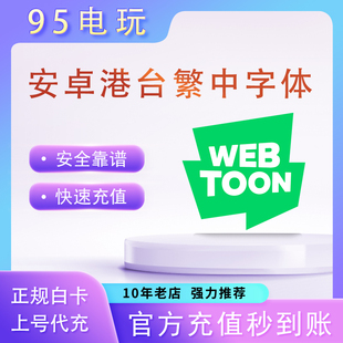 webtoon代幣漫画11/17/95/175/360/1660代币 中文繁体 港台服代充