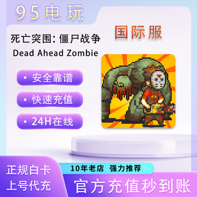 死亡突围僵尸战争国际服代充