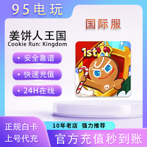 姜饼人王国手游代充国际服代充CooKieRunKingdom充王国礼包通行证