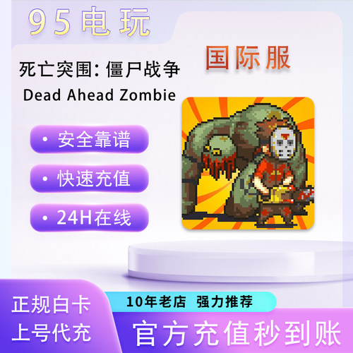 死亡突围僵尸战争国际服代充