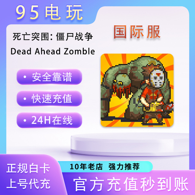 死亡突围：僵尸战争Dead Ahead Zombie代充国际服绿钞通行证充值