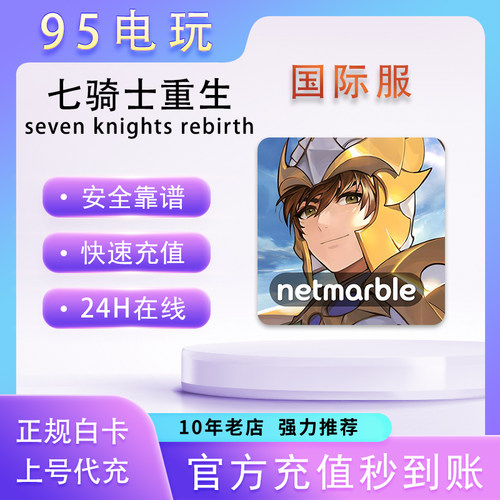 七骑士重制重生代充礼包充值