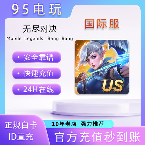 无尽对决Mobile Legends: Bang Bang国际服代充无需上号ID直充