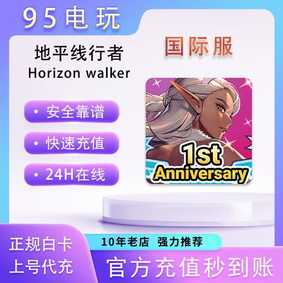 地平线行者国际服氪金代充