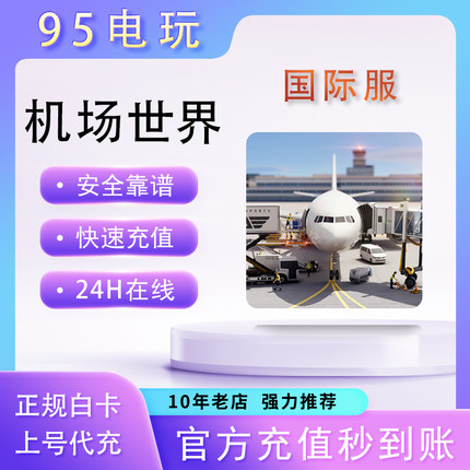 World of Airpots 机场世界 充值 金飞机币 储值 氪金 白卡代充