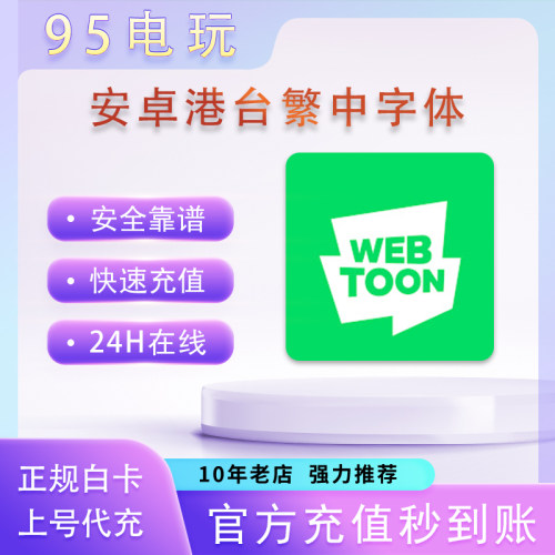 webtoon代幣漫画11/17/95/175/360/1660代币 中文繁体 港台服代充