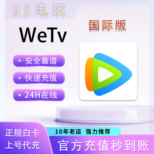 WeTv国际服29999Coins代充