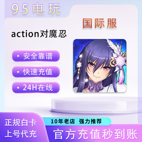 对魔忍国际服代充折扣限定礼包