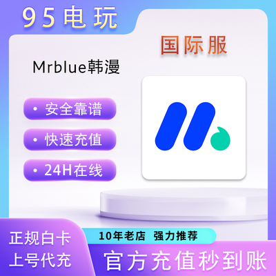Mrblue 韩漫充值券COINS各种面值正规白卡充值