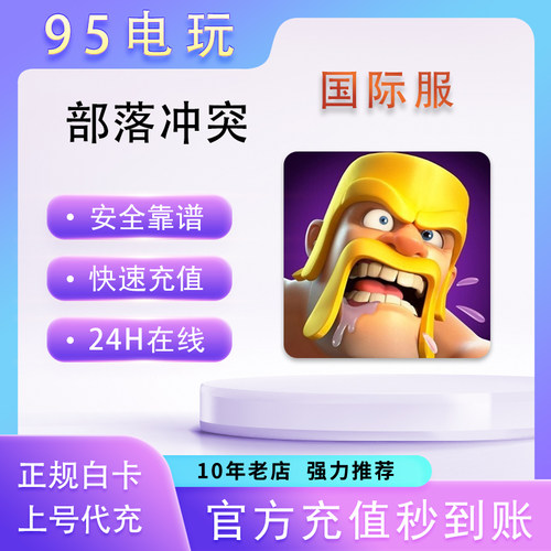 部落冲突国际服代充不上号ID直充宝石通行证礼包氪金