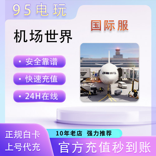 World of Airpots 机场世界 充值 金飞机币 储值 氪金 白卡代充