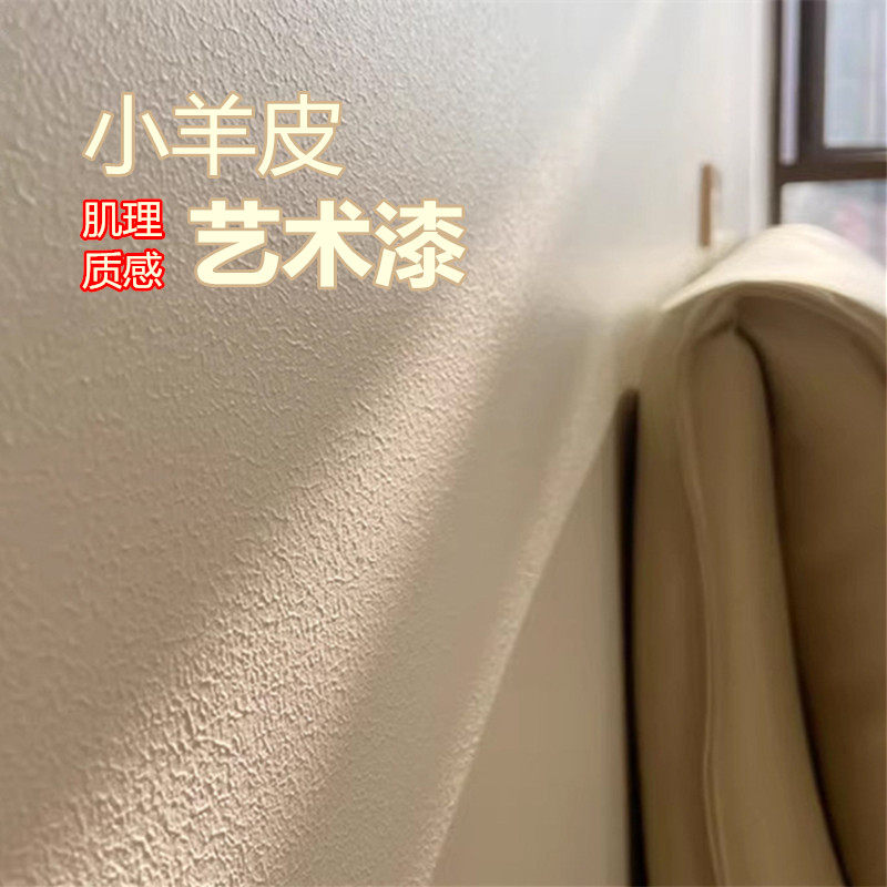 小羊皮艺术漆涂料室内蛋壳光墙面漆质感肌理漆小羊皮滚筒刷工具