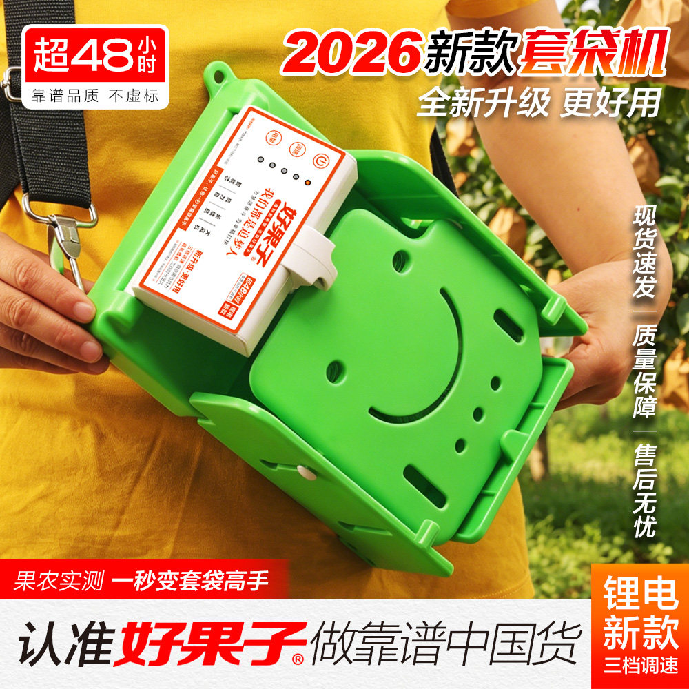 好果子2026款【六节电芯】苹果套袋机果树套袋神器自动果袋撑口器