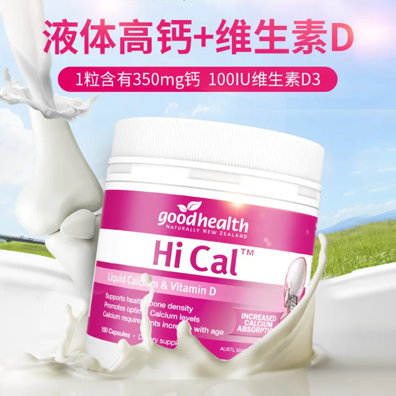 新西兰goodhealth好健康液体钙软胶囊150粒维生素D成人中老年钙片