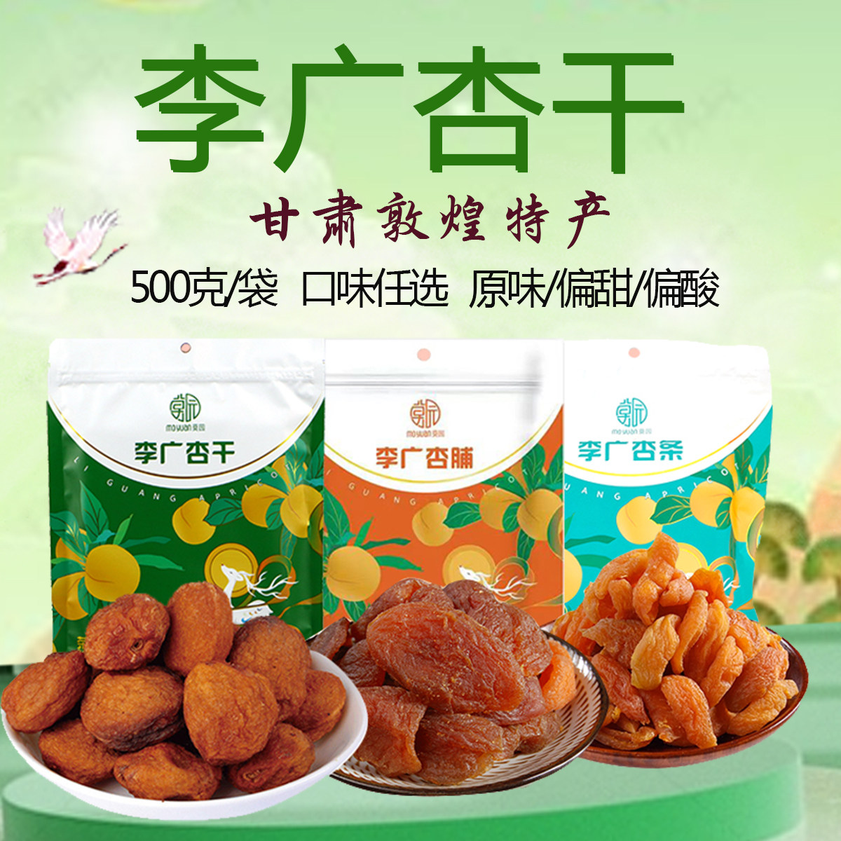 敦煌特产莫园李广杏干杏脯杏条果脯果干甘肃旅游休闲零食多种口味