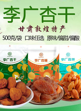 敦煌特产莫园李广杏干杏脯杏条果脯果干甘肃杏肉多种口味伴手礼