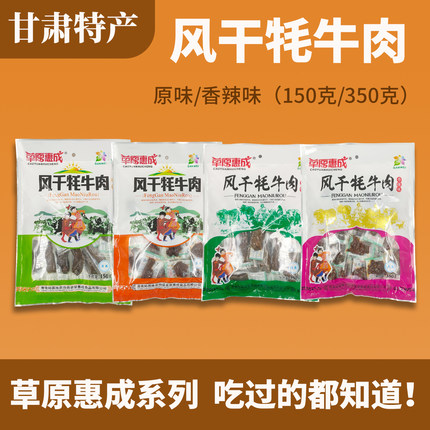 甘肃张掖特产草原惠成风干牦牛肉独立装敦煌伴手礼原味香辣牛肉干